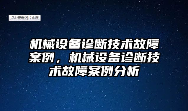 機械設備診斷技術故障案例，機械設備診斷技術故障案例分析