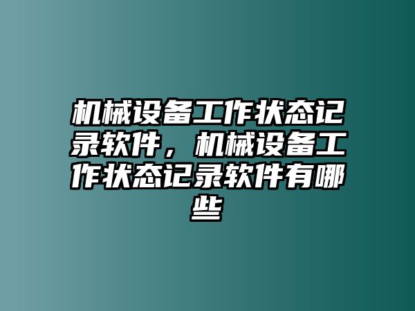 機械設備工作狀態(tài)記錄軟件，機械設備工作狀態(tài)記錄軟件有哪些