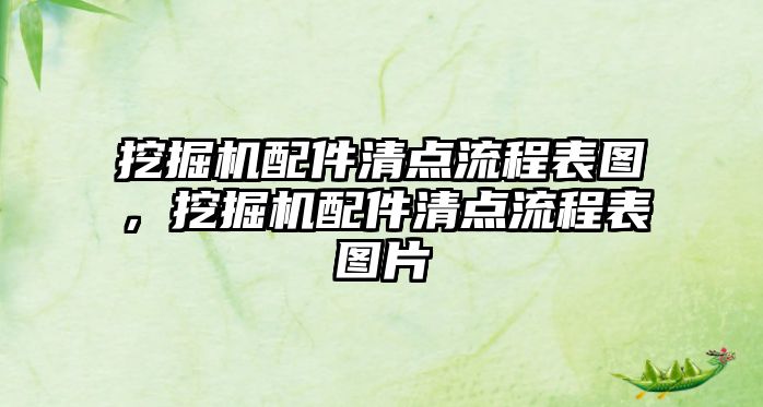 挖掘機(jī)配件清點(diǎn)流程表圖，挖掘機(jī)配件清點(diǎn)流程表圖片