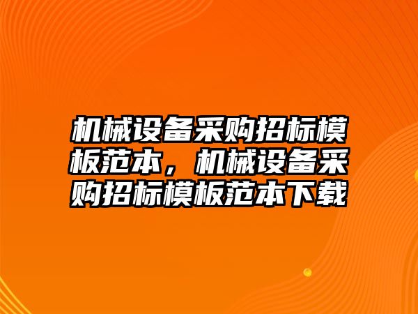 機械設(shè)備采購招標模板范本，機械設(shè)備采購招標模板范本下載