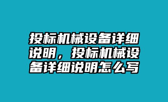 投標(biāo)機(jī)械設(shè)備詳細(xì)說(shuō)明，投標(biāo)機(jī)械設(shè)備詳細(xì)說(shuō)明怎么寫(xiě)