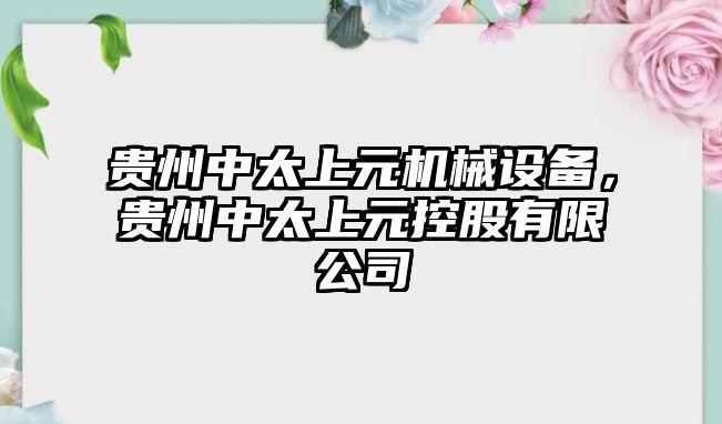 貴州中太上元機(jī)械設(shè)備，貴州中太上元控股有限公司