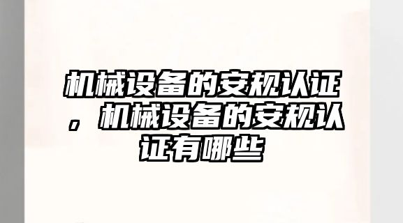 機(jī)械設(shè)備的安規(guī)認(rèn)證，機(jī)械設(shè)備的安規(guī)認(rèn)證有哪些