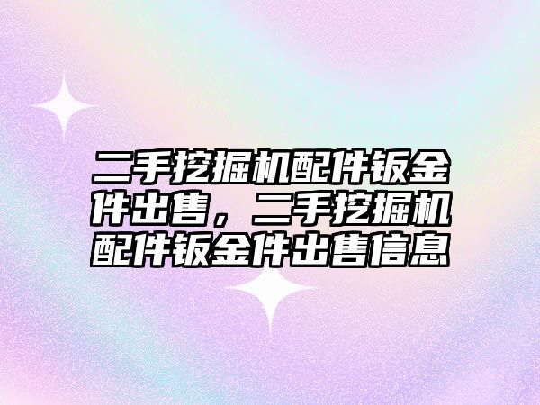 二手挖掘機配件鈑金件出售，二手挖掘機配件鈑金件出售信息