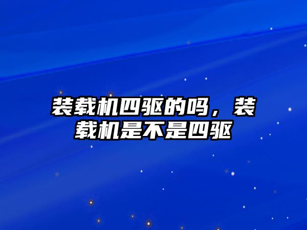 裝載機四驅的嗎，裝載機是不是四驅