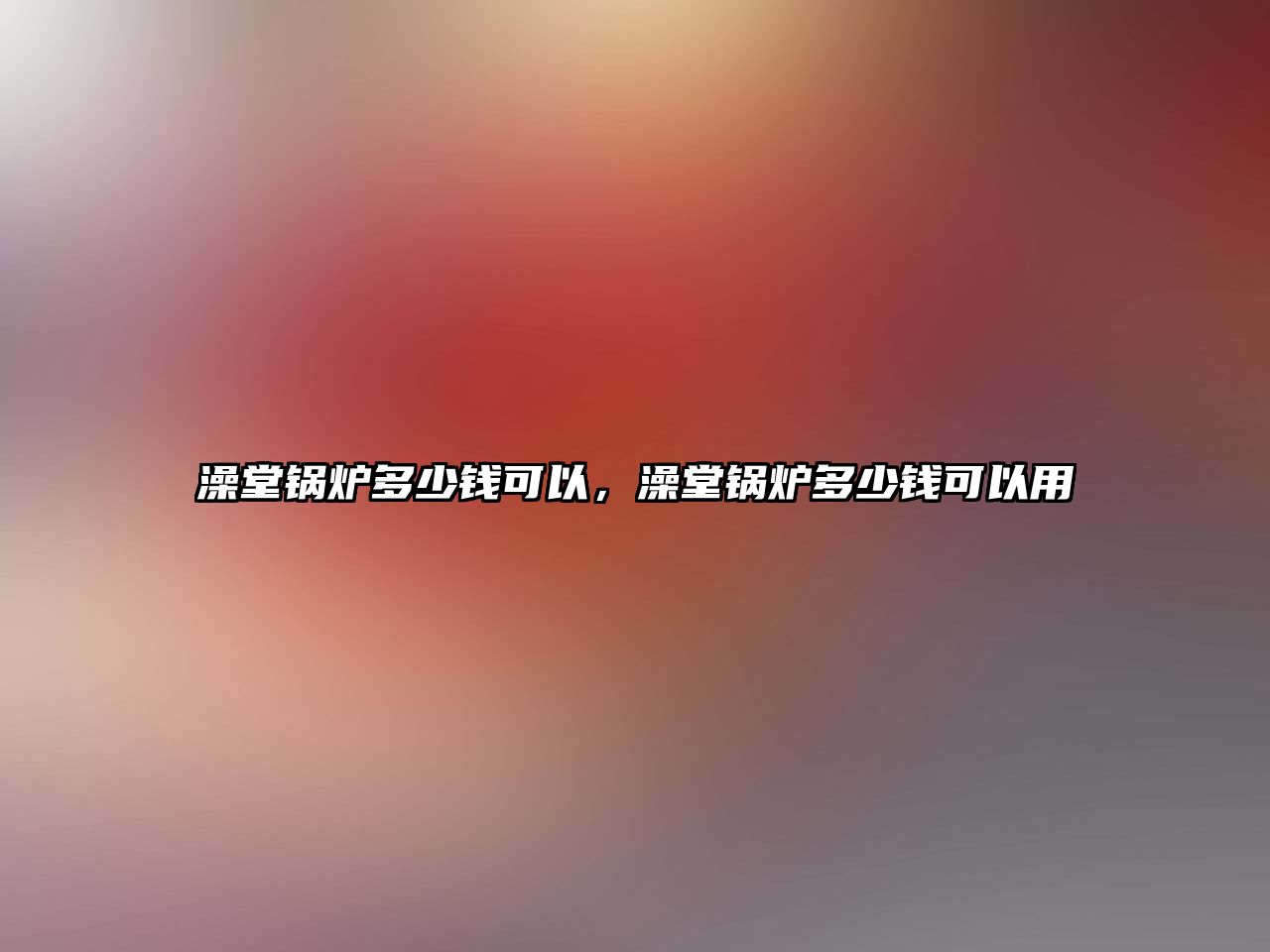 澡堂鍋爐多少錢可以，澡堂鍋爐多少錢可以用