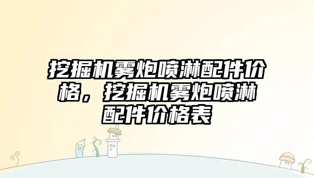 挖掘機霧炮噴淋配件價格，挖掘機霧炮噴淋配件價格表