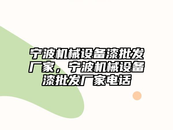 寧波機(jī)械設(shè)備漆批發(fā)廠家，寧波機(jī)械設(shè)備漆批發(fā)廠家電話