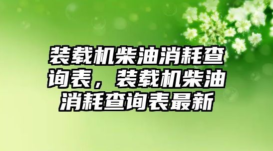 裝載機(jī)柴油消耗查詢(xún)表，裝載機(jī)柴油消耗查詢(xún)表最新