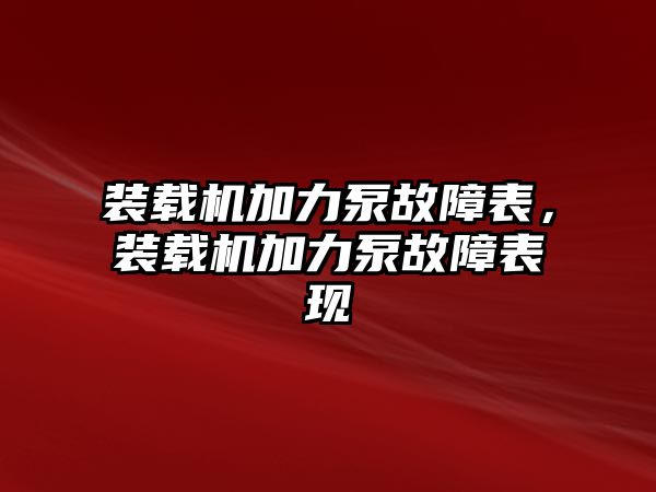 裝載機加力泵故障表，裝載機加力泵故障表現(xiàn)