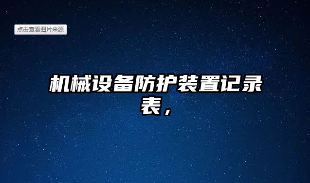 機(jī)械設(shè)備防護(hù)裝置記錄表，