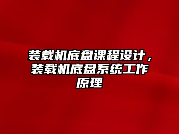 裝載機底盤課程設計，裝載機底盤系統(tǒng)工作原理