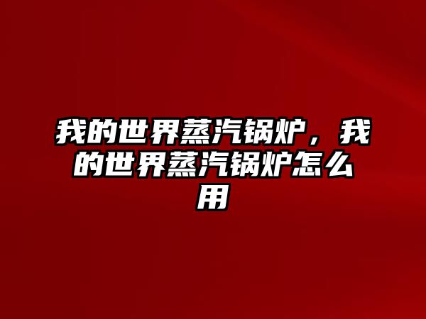 我的世界蒸汽鍋爐，我的世界蒸汽鍋爐怎么用