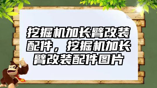 挖掘機加長臂改裝配件，挖掘機加長臂改裝配件圖片