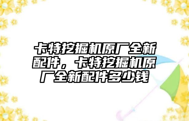 卡特挖掘機原廠全新配件，卡特挖掘機原廠全新配件多少錢