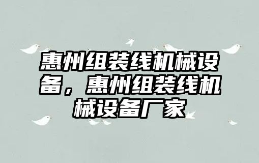 惠州組裝線機(jī)械設(shè)備，惠州組裝線機(jī)械設(shè)備廠家