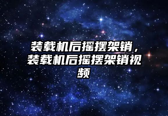 裝載機后搖擺架銷，裝載機后搖擺架銷視頻