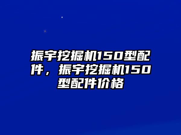 振宇挖掘機(jī)150型配件，振宇挖掘機(jī)150型配件價(jià)格