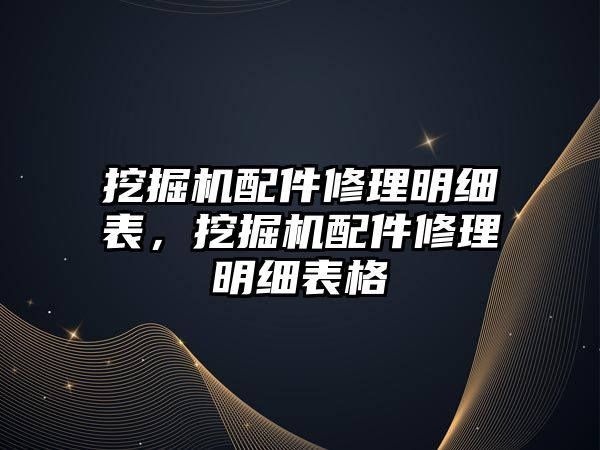 挖掘機配件修理明細表，挖掘機配件修理明細表格