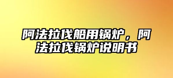 阿法拉伐船用鍋爐，阿法拉伐鍋爐說(shuō)明書(shū)