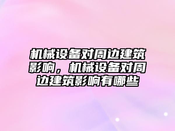 機械設備對周邊建筑影響，機械設備對周邊建筑影響有哪些