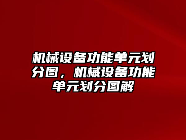 機(jī)械設(shè)備功能單元?jiǎng)澐謭D，機(jī)械設(shè)備功能單元?jiǎng)澐謭D解