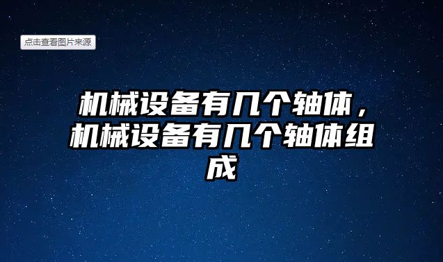 機械設備有幾個軸體，機械設備有幾個軸體組成