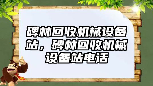 碑林回收機械設(shè)備站，碑林回收機械設(shè)備站電話