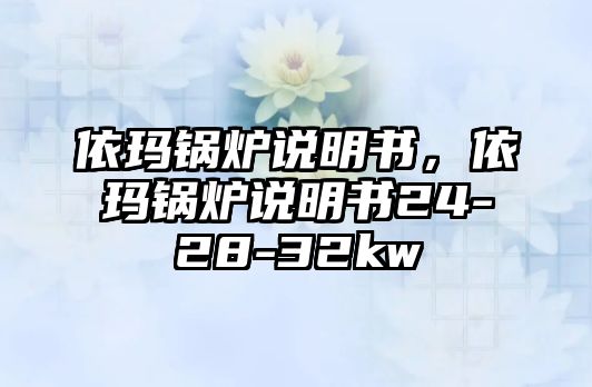 依瑪鍋爐說明書，依瑪鍋爐說明書24-28-32kw