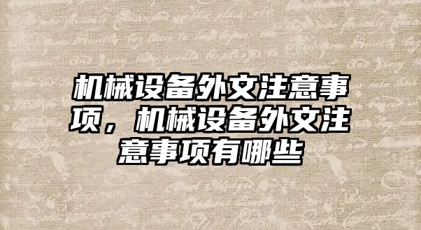 機械設(shè)備外文注意事項，機械設(shè)備外文注意事項有哪些