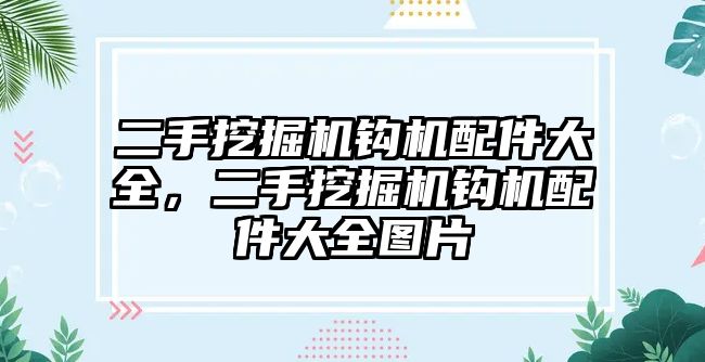 二手挖掘機鉤機配件大全，二手挖掘機鉤機配件大全圖片