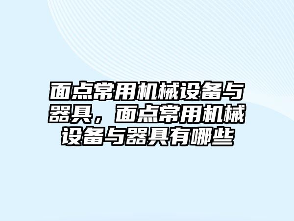 面點常用機械設(shè)備與器具，面點常用機械設(shè)備與器具有哪些