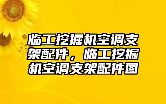 臨工挖掘機空調支架配件，臨工挖掘機空調支架配件圖