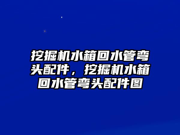 挖掘機(jī)水箱回水管彎頭配件，挖掘機(jī)水箱回水管彎頭配件圖