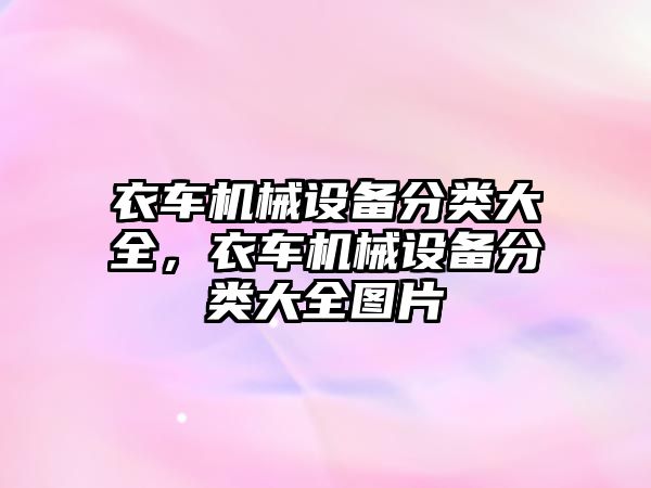 衣車機械設(shè)備分類大全，衣車機械設(shè)備分類大全圖片