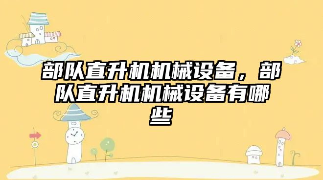 部隊直升機機械設備，部隊直升機機械設備有哪些