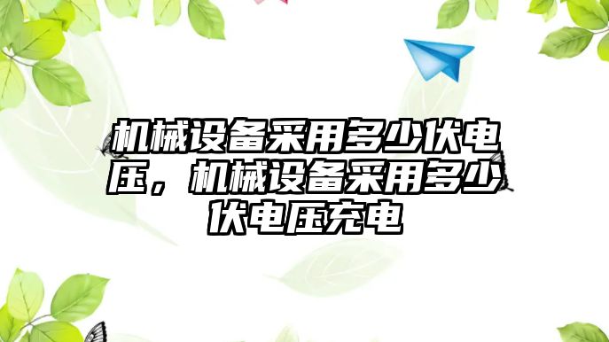 機械設備采用多少伏電壓，機械設備采用多少伏電壓充電