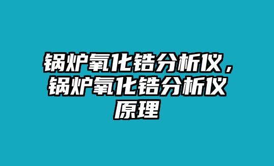 鍋爐氧化鋯分析儀，鍋爐氧化鋯分析儀原理