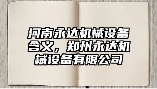 河南永達機械設(shè)備含義，鄭州永達機械設(shè)備有限公司