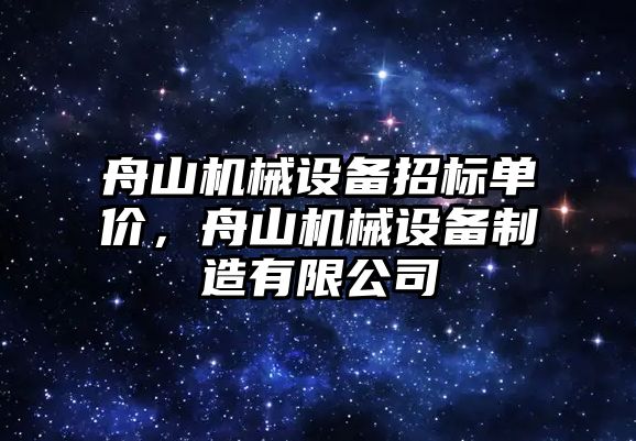 舟山機械設備招標單價，舟山機械設備制造有限公司