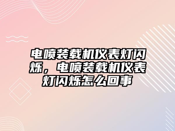 電噴裝載機(jī)儀表燈閃爍，電噴裝載機(jī)儀表燈閃爍怎么回事