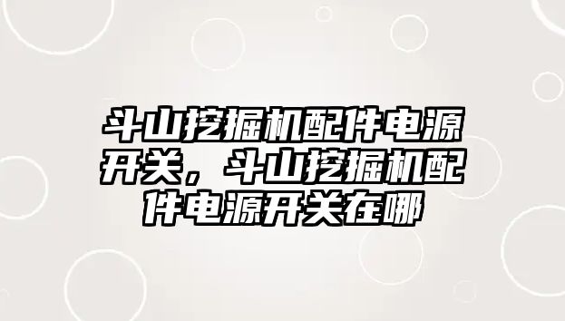 斗山挖掘機配件電源開關(guān)，斗山挖掘機配件電源開關(guān)在哪