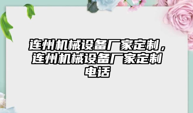 連州機(jī)械設(shè)備廠家定制，連州機(jī)械設(shè)備廠家定制電話