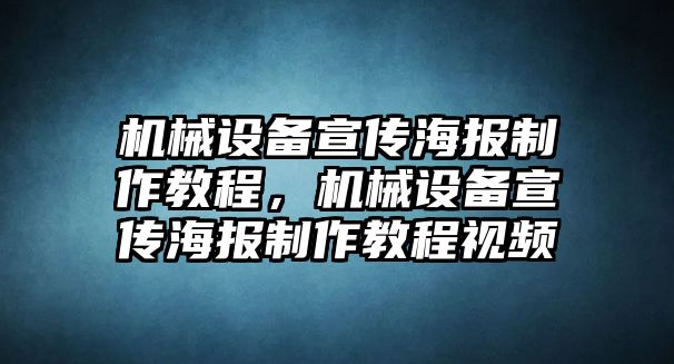 機(jī)械設(shè)備宣傳海報(bào)制作教程，機(jī)械設(shè)備宣傳海報(bào)制作教程視頻