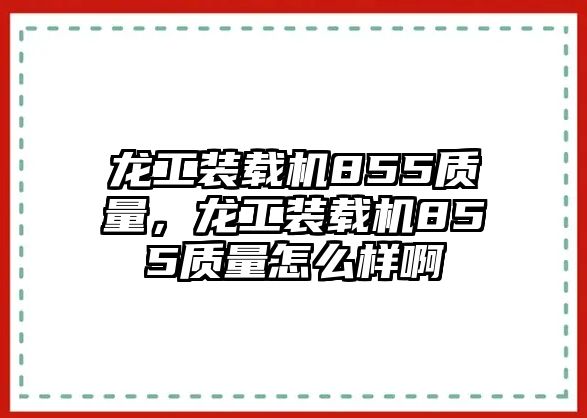 龍工裝載機(jī)855質(zhì)量，龍工裝載機(jī)855質(zhì)量怎么樣啊