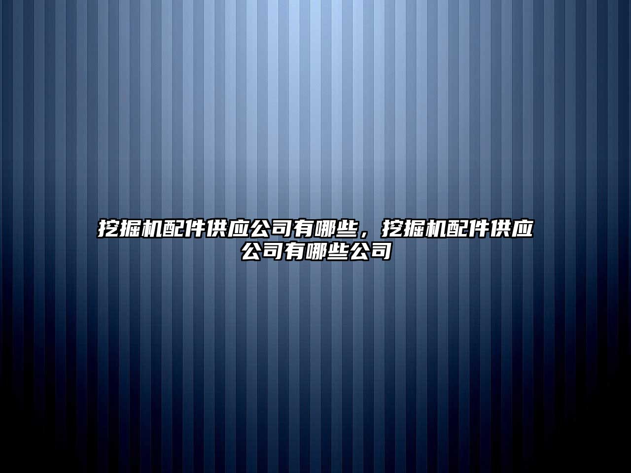 挖掘機配件供應(yīng)公司有哪些，挖掘機配件供應(yīng)公司有哪些公司