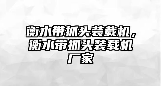 衡水帶抓頭裝載機(jī)，衡水帶抓頭裝載機(jī)廠家