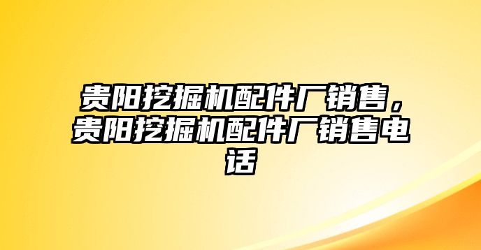 貴陽挖掘機配件廠銷售，貴陽挖掘機配件廠銷售電話