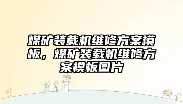 煤礦裝載機維修方案模板，煤礦裝載機維修方案模板圖片