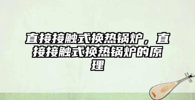 直接接觸式換熱鍋爐，直接接觸式換熱鍋爐的原理